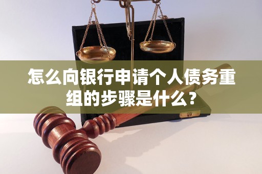 临渭怎么向银行申请个人债务重组的步骤是什么？